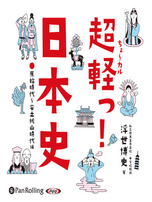 cover image of 超軽っ！日本史―原始時代～安土桃山時代編―